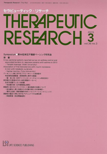 セラピューティック・リサーチ　 2015年3月号 (発売日2015年03月30日) 表紙