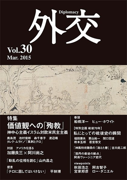 外交 Vol.30 (発売日2015年03月30日) 表紙