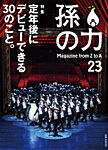 孫の力 第23号 (発売日2015年03月25日) 表紙