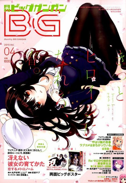 ビッグガンガン 2015年4/23号 (発売日2015年03月25日) 表紙