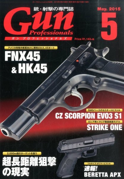 Gun Professionals（ガンプロフェッショナルズ） 5月号 (発売日2015年03月27日) 表紙