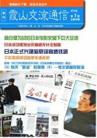 霞山交流通信 2015年第1期 (発売日2015年03月30日) 表紙