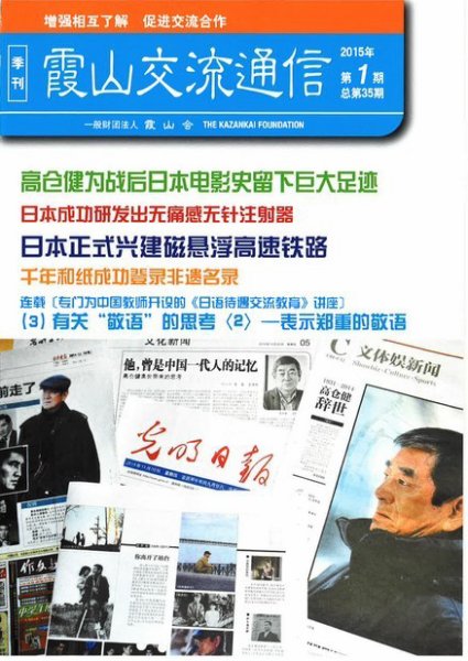 霞山交流通信 2015年第1期 (発売日2015年03月30日) 表紙