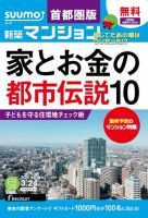 SUUMO新築マンション首都圏版 15/03/24号 表紙