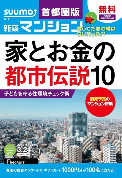 SUUMO新築マンション首都圏版 15/03/24号 (発売日2015年03月25日) 表紙