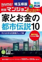 SUUMO新築マンション埼玉県版 15/03/24号 表紙