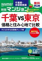 SUUMO新築マンション千葉県・茨城県南版 15/03/24号 表紙