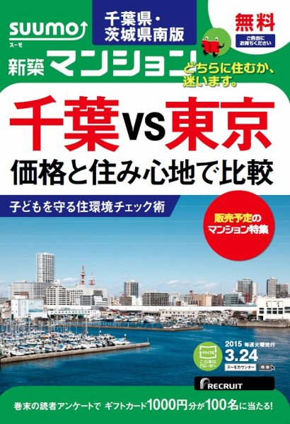 SUUMO新築マンション千葉県・茨城県南版 15/03/24号 (発売日2015年03月25日) 表紙