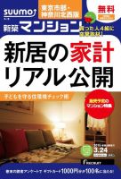 SUUMO新築マンション東京市部・神奈川北西版 15/03/24号 表紙