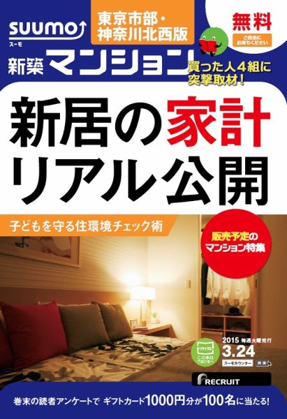SUUMO新築マンション東京市部・神奈川北西版 15/03/24号 (発売日2015年03月25日) 表紙