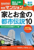 SUUMO新築マンション横浜・川崎・湘南版 15/03/24号 表紙
