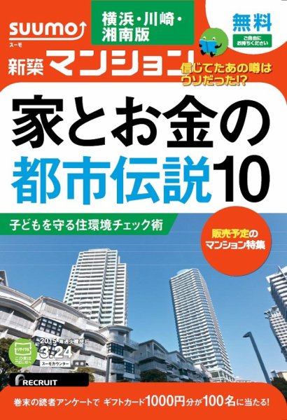 SUUMO新築マンション横浜・川崎・湘南版 15/03/24号 (発売日2015年03月25日) 表紙