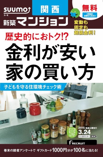 SUUMO新築マンション関西版 15/03/24号 (発売日2015年03月25日) 表紙
