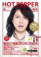 ホットペッパー横浜版 ４月号 (発売日2015年03月27日) 表紙