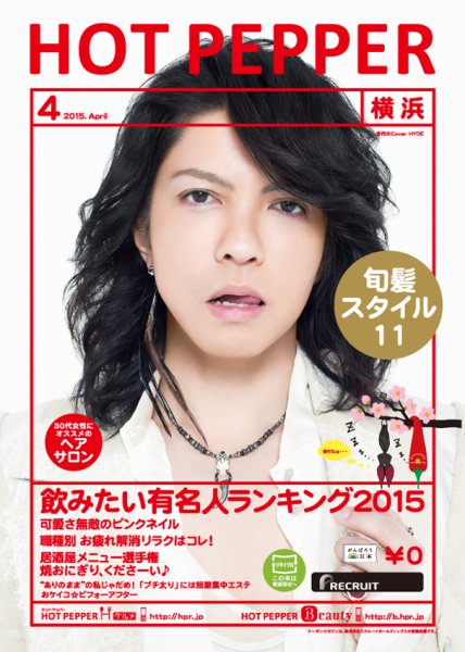 ホットペッパー横浜版 ４月号 (発売日2015年03月27日) 表紙