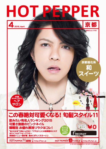 ホットペッパー京都版 ４月号 (発売日2015年03月27日) 表紙