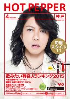 ホットペッパー神戸版 ４月号 (発売日2015年03月27日) 表紙