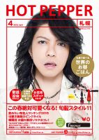 ホットペッパー札幌版 ４月号 (発売日2015年03月27日) 表紙
