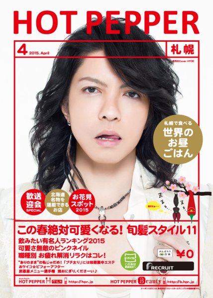 ホットペッパー札幌版 ４月号 (発売日2015年03月27日) 表紙