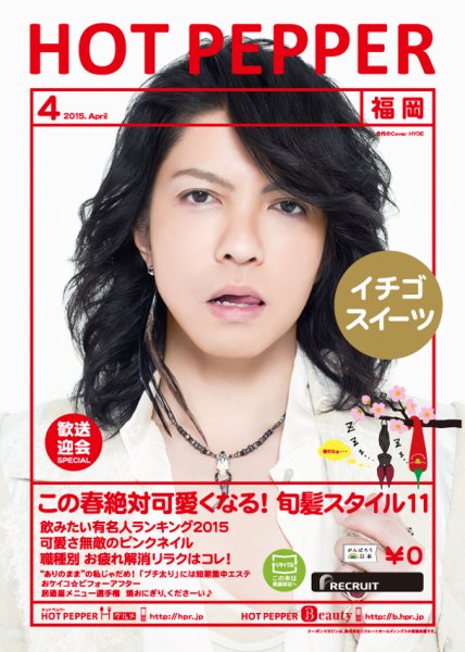 ホットペッパー福岡版 ４月号 (発売日2015年03月27日) 表紙
