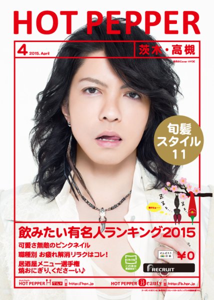 ホットペッパー茨木・高槻版 ４月号 (発売日2015年03月27日) 表紙