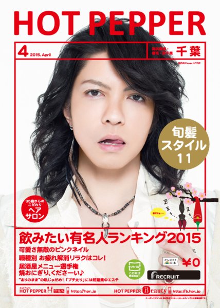 ホットペッパー千葉版 ４月号 (発売日2015年03月27日) 表紙