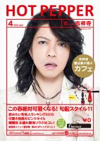 ホットペッパー吉祥寺・荻窪・三鷹版 ４月号 (発売日2015年03月27日) 表紙