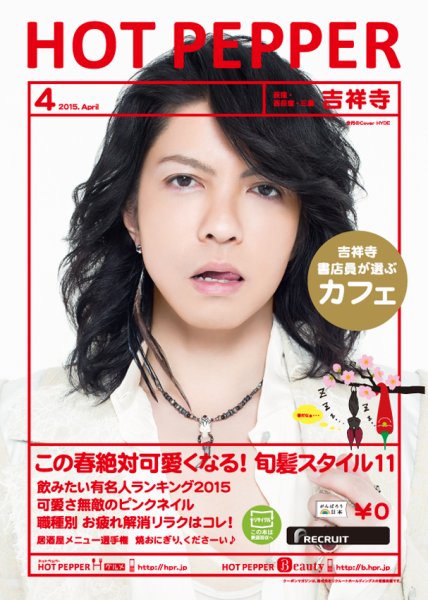 ホットペッパー吉祥寺・荻窪・三鷹版 ４月号 (発売日2015年03月27日) 表紙