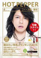 ホットペッパー川崎・蒲田版 ４月号 (発売日2015年03月27日) 表紙