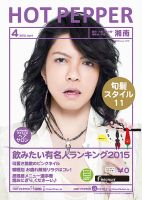 ホットペッパー湘南版 ４月号 (発売日2015年03月27日) 表紙