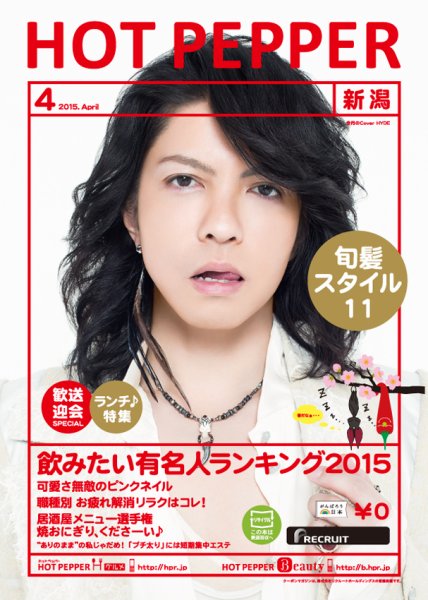 ホットペッパー新潟版 ４月号 (発売日2015年03月27日) 表紙