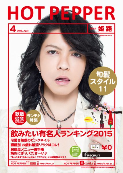 ホットペッパー姫路・加古川版 ４月号 (発売日2015年03月27日) 表紙