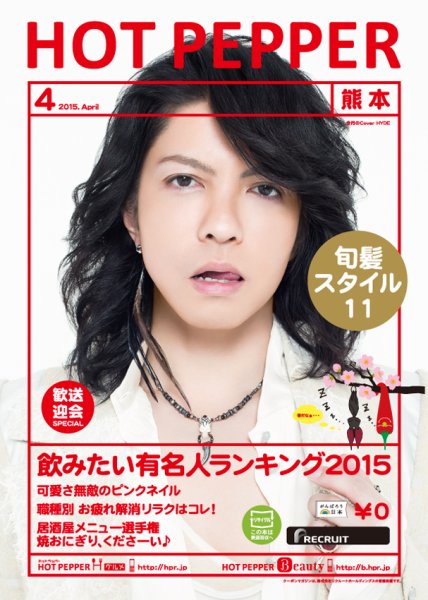 ホットペッパー熊本版 ４月号 (発売日2015年03月27日) 表紙