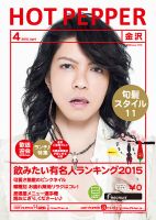 ホットペッパー金沢版 ４月号 (発売日2015年03月27日) 表紙
