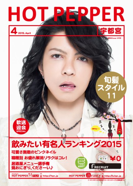 ホットペッパー宇都宮版 ４月号 (発売日2015年03月27日) 表紙