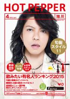 ホットペッパー旭川版 ４月号 (発売日2015年03月27日) 表紙