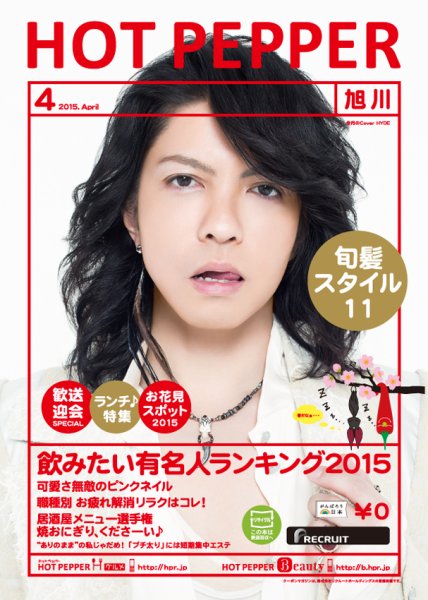 ホットペッパー旭川版 ４月号 (発売日2015年03月27日) 表紙