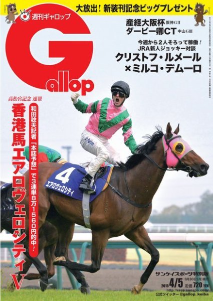 週刊Gallop（ギャロップ） 4月5日号 (発売日2015年03月31日) 表紙