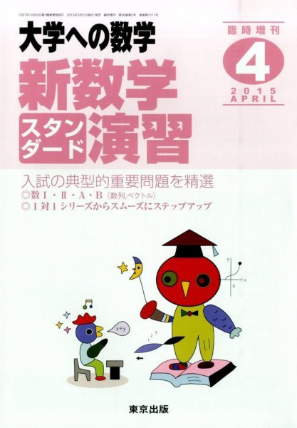 増刊 大学への数学 2015年4月号 (発売日2015年03月31日) 表紙