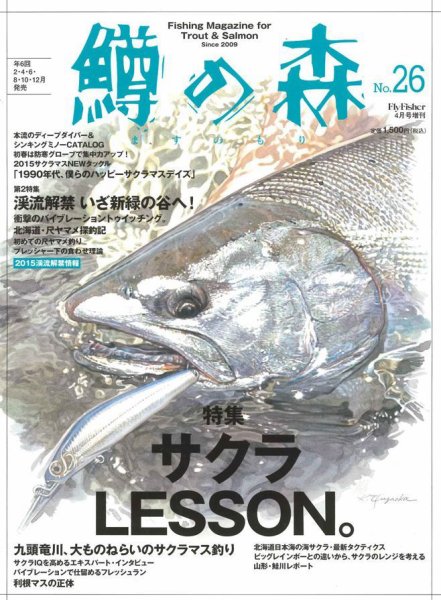 鱒の森 No.26 (発売日2015年02月21日) 表紙