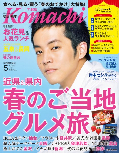 月刊新潟Komachi 2015年5月号 (発売日2015年03月25日) 表紙