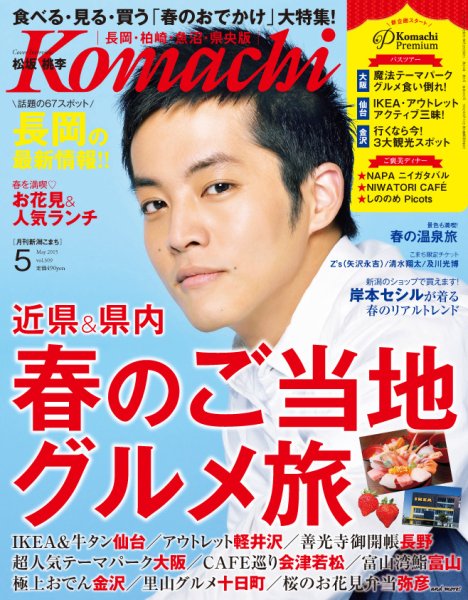 新潟Komachi　長岡･柏崎･魚沼･県央版 2015年5月号 (発売日2015年03月25日) 表紙