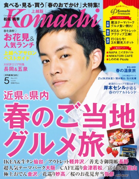 新潟Komachi　上越版 2015年5月号 (発売日2015年03月25日) 表紙