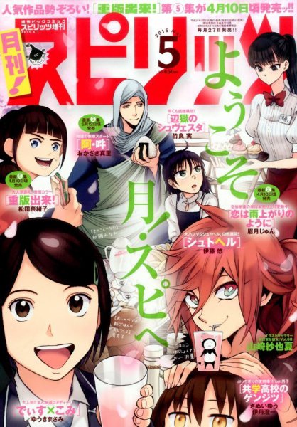 月刊！スピリッツ  2015年5/1号 (発売日2015年03月27日) 表紙