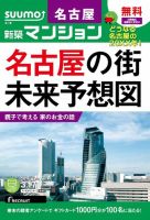 SUUMO新築マンション名古屋版 15/03/17号 表紙