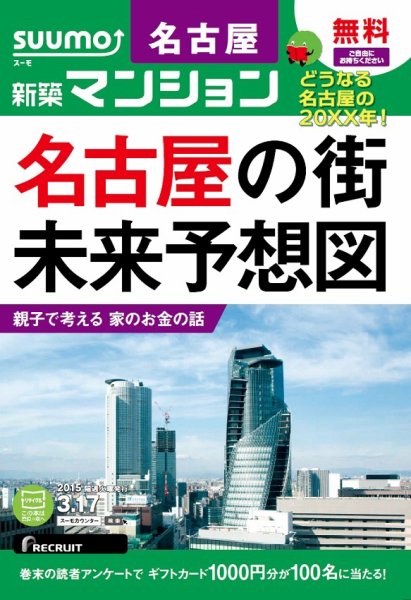 SUUMO新築マンション名古屋版 15/03/17号 (発売日2015年03月18日) 表紙