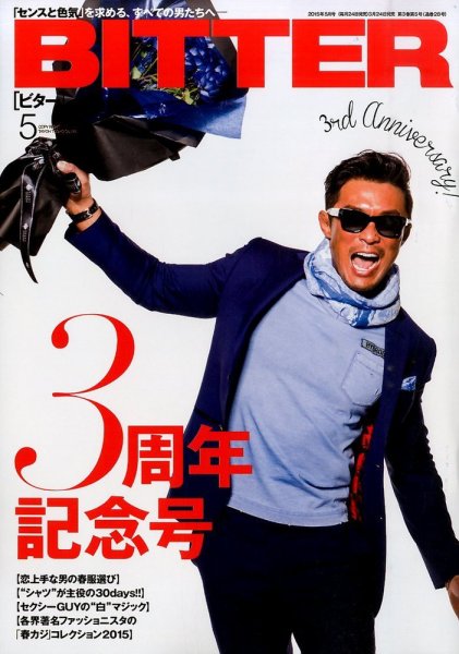 BITTER（ビター） 2015年5月号 (発売日2015年03月24日) 表紙