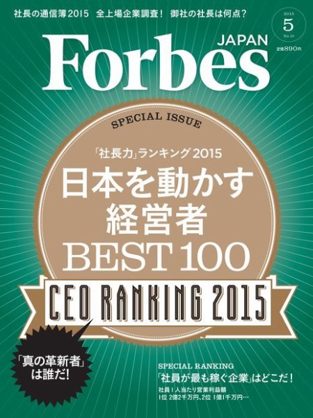 Forbes JAPAN（フォーブス ジャパン）  2015年5月号 (発売日2015年03月25日) 表紙