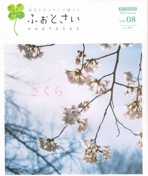 PHOTOSAI（ふぉとさい） Vol.08 (発売日2015年03月27日) 表紙