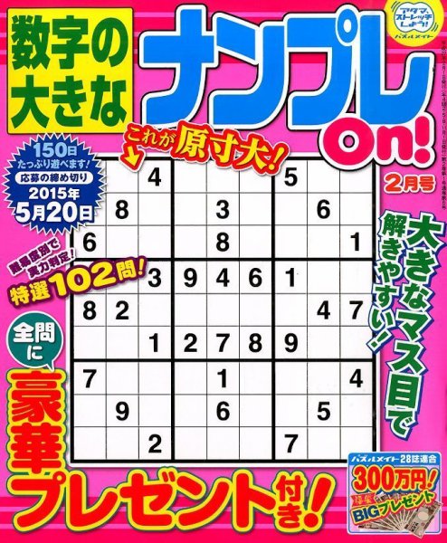 数字の大きなナンプレOn！ 2015年2月号 (発売日2014年12月19日) 表紙